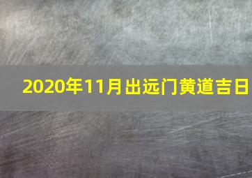 2020年11月出远门黄道吉日