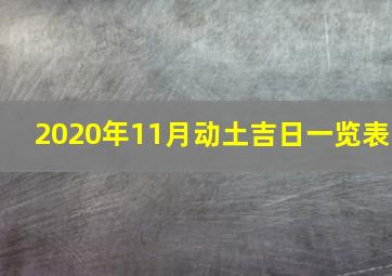 2020年11月动土吉日一览表