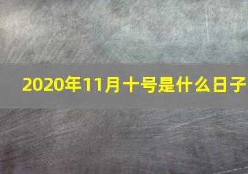 2020年11月十号是什么日子