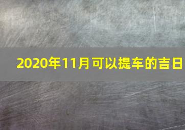 2020年11月可以提车的吉日