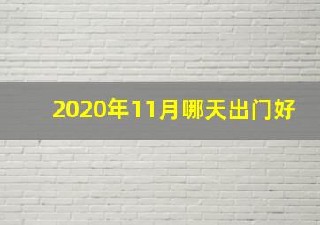 2020年11月哪天出门好