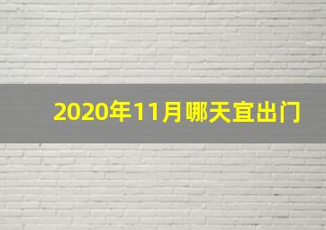 2020年11月哪天宜出门