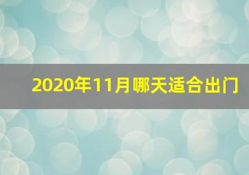 2020年11月哪天适合出门