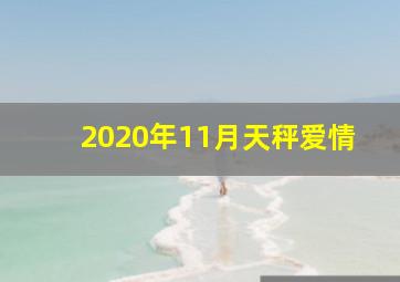 2020年11月天秤爱情