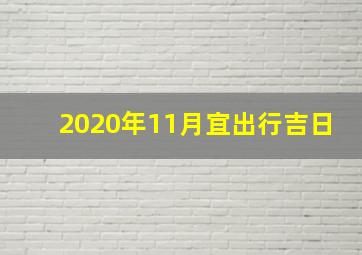 2020年11月宜出行吉日