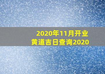 2020年11月开业黄道吉日查询2020