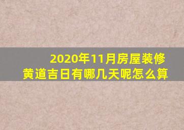 2020年11月房屋装修黄道吉日有哪几天呢怎么算