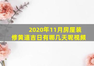 2020年11月房屋装修黄道吉日有哪几天呢视频