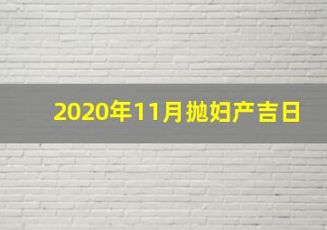 2020年11月抛妇产吉日