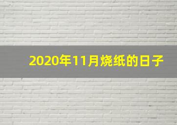 2020年11月烧纸的日子