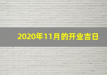 2020年11月的开业吉日