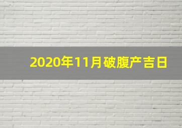 2020年11月破腹产吉日