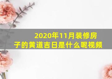 2020年11月装修房子的黄道吉日是什么呢视频