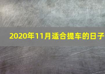 2020年11月适合提车的日子