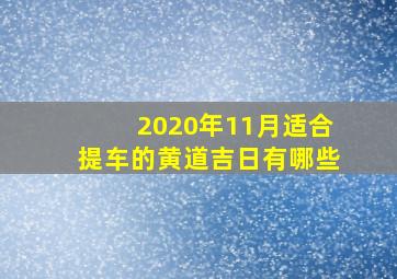 2020年11月适合提车的黄道吉日有哪些