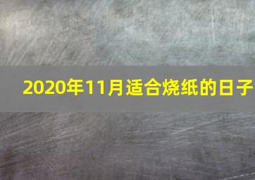 2020年11月适合烧纸的日子