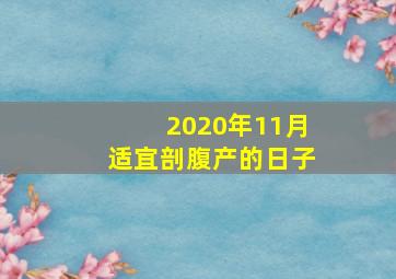 2020年11月适宜剖腹产的日子