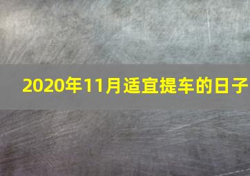 2020年11月适宜提车的日子