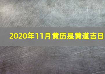 2020年11月黄历是黄道吉日