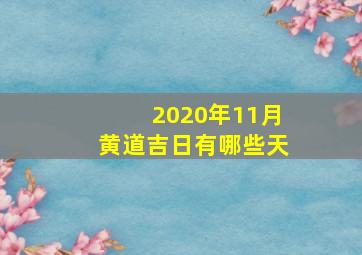 2020年11月黄道吉日有哪些天