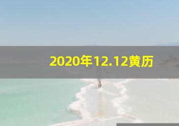 2020年12.12黄历