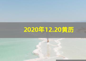 2020年12.20黄历