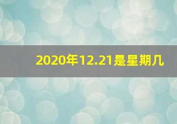 2020年12.21是星期几