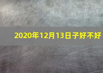 2020年12月13日子好不好