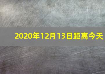 2020年12月13日距离今天