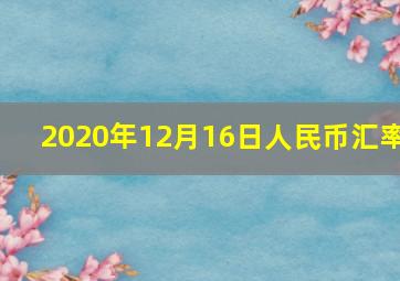 2020年12月16日人民币汇率