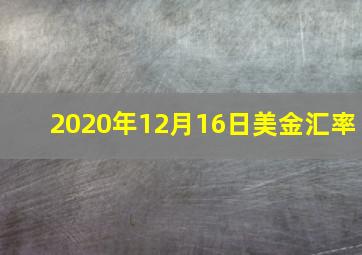 2020年12月16日美金汇率