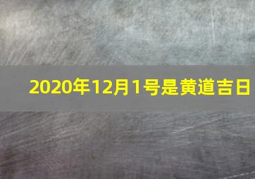 2020年12月1号是黄道吉日