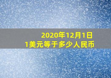 2020年12月1日1美元等于多少人民币