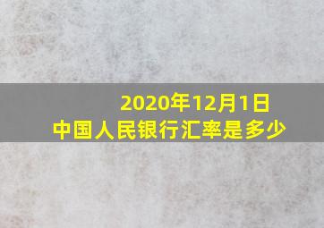 2020年12月1日中国人民银行汇率是多少