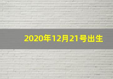 2020年12月21号出生