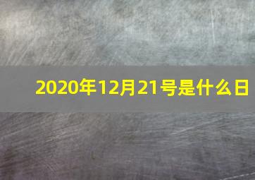 2020年12月21号是什么日