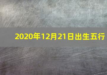 2020年12月21日出生五行