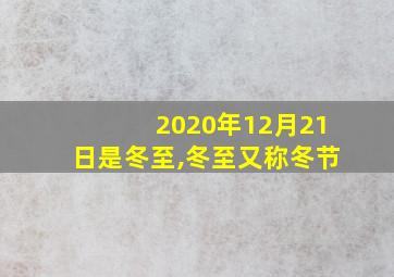 2020年12月21日是冬至,冬至又称冬节