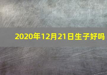 2020年12月21日生子好吗