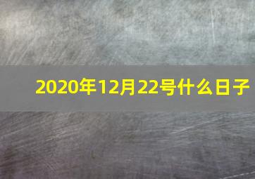 2020年12月22号什么日子