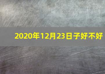 2020年12月23日子好不好