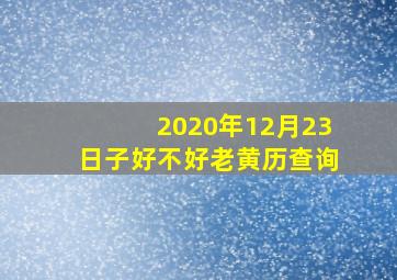 2020年12月23日子好不好老黄历查询