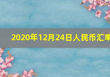 2020年12月24日人民币汇率