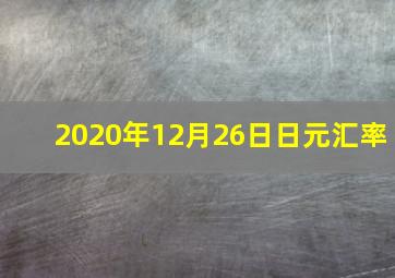 2020年12月26日日元汇率