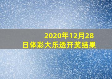 2020年12月28日体彩大乐透开奖结果