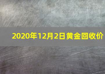 2020年12月2日黄金回收价