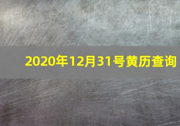 2020年12月31号黄历查询