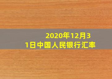 2020年12月31日中国人民银行汇率