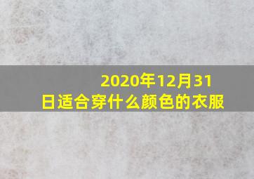 2020年12月31日适合穿什么颜色的衣服