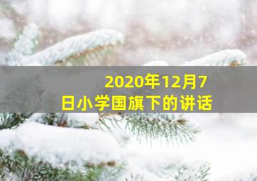 2020年12月7日小学国旗下的讲话